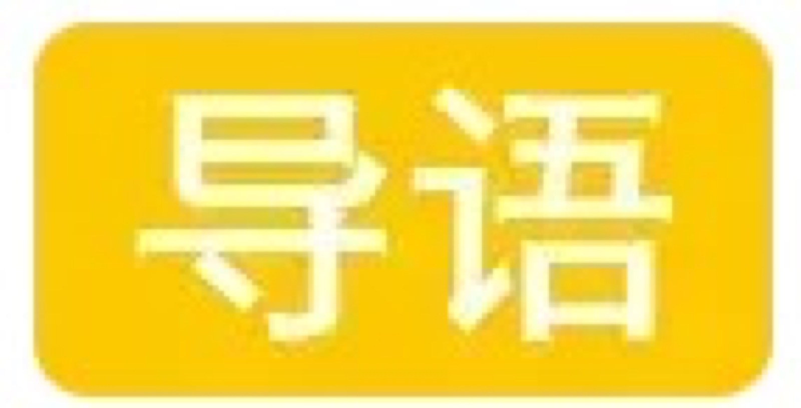 从“冷门”到领军：第一代近视手术专家李耀宇，10万+台手术背后的医者匠心配图