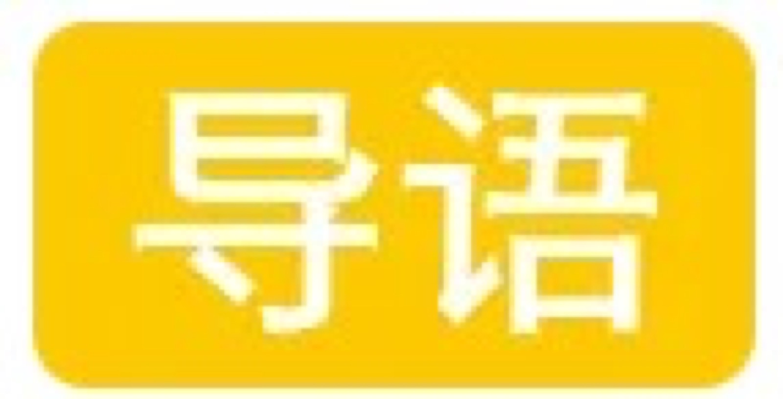 开工1周，你的眼睛出现“节后综合症”了吗？速来自救！配图