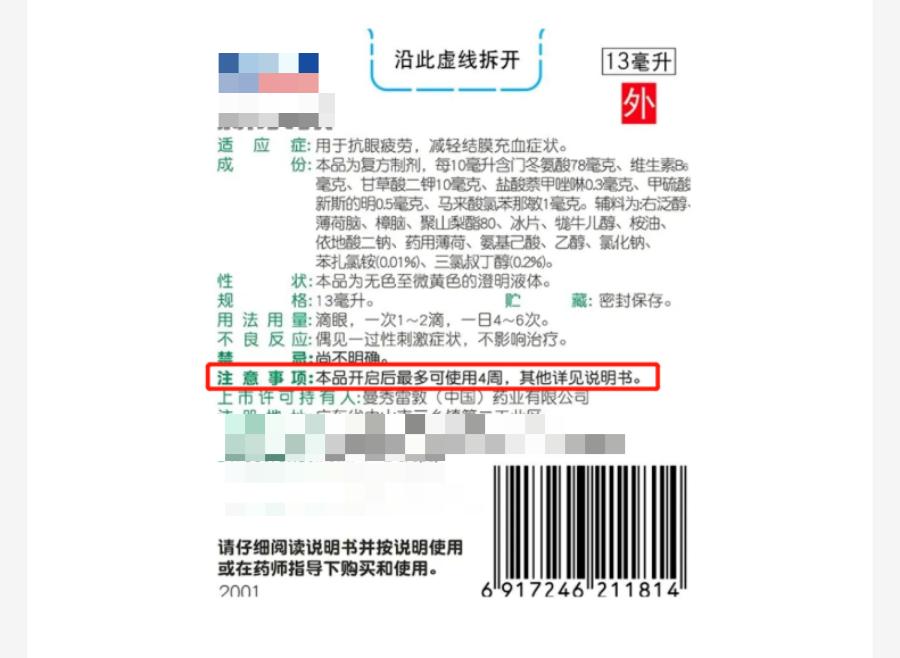 眼药水保质期还有1年？医生提醒：千万别用！配图